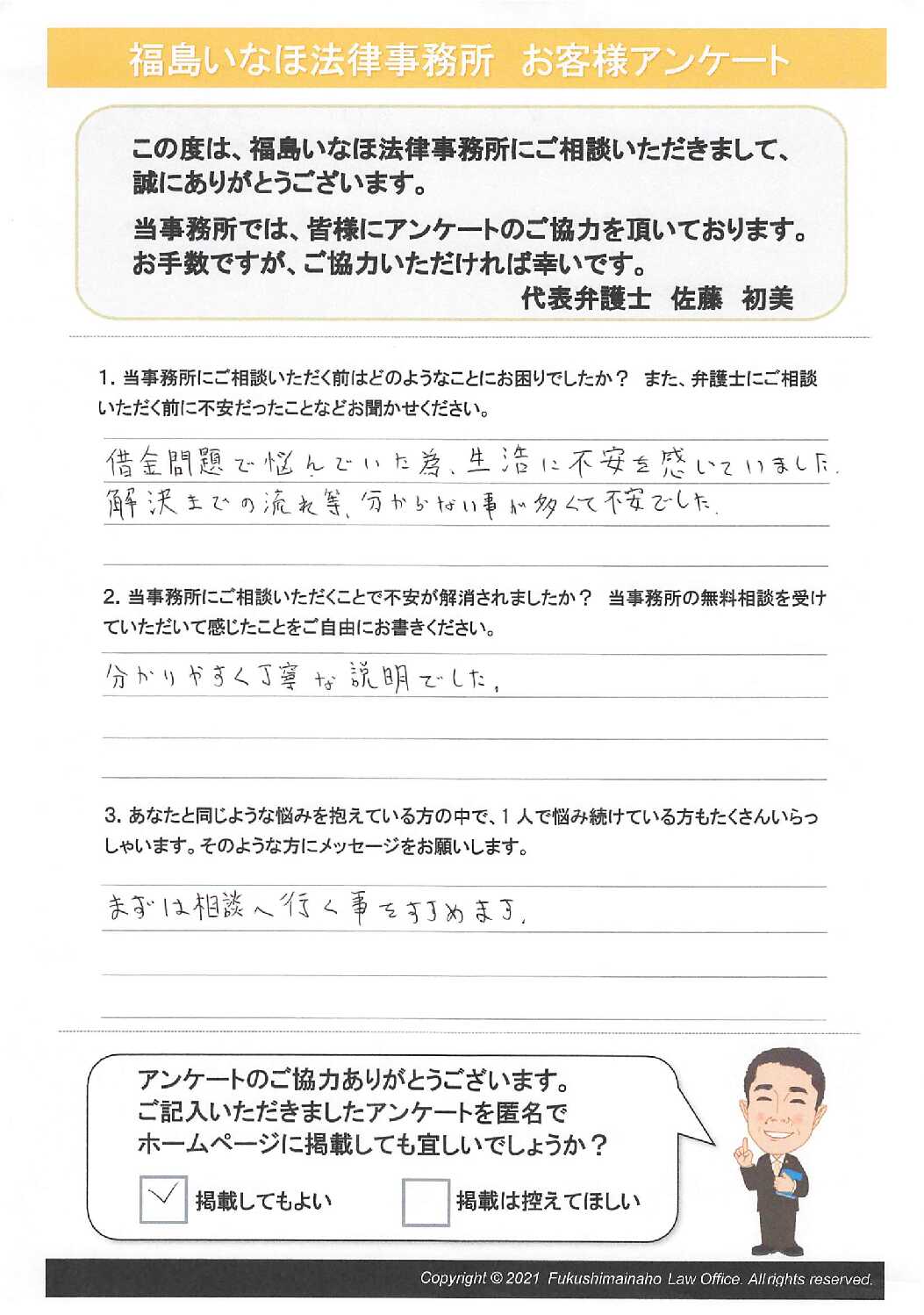 分かりやすくて丁寧な説明でした - 福島の債務整理・借金問題の弁護士相談【福島いなほ法律事務所】